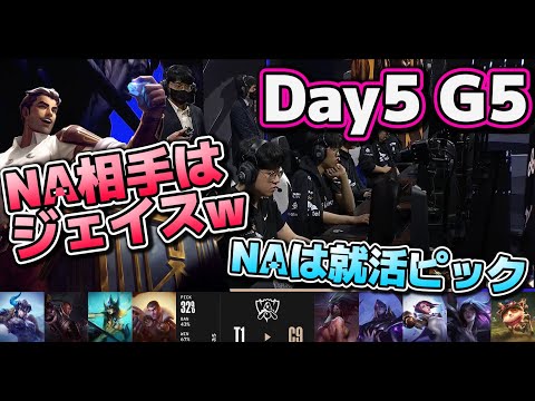 [神試合?] T1 vs C9 | Day5 G5 | 世界大会2022 Group Stage 日本語実況解説