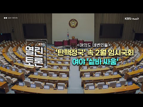 [KBS 열린토론] '탄핵정국' 속 2월 임시국회...여야 '샅바 싸움' (정성국 의원, 한민수 의원, 정광재 대변인, 조기연 변호사)ㅣ250210 방송