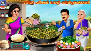 Ladi fingar rotti vilppanakkaran | ലേഡി ഫിംഗർ റൊട്ടി വിൽപ്പനക്കാരൻ | Malayalam Stories | Malayalam