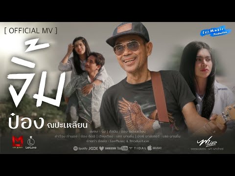 จิ้มป๋องณปะเหลียน【OfficialMV】