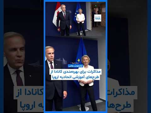 اراسموس پلاس؛ مذاکرات برای بهره‌مندی کانادا از طرح‌های آموزشی و پژوهشی اتحادیه اروپا آغاز شد
