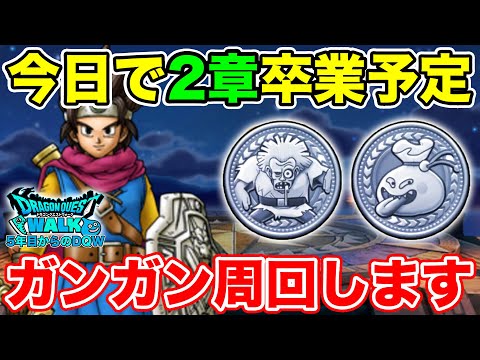 【ドラクエウォーク】今日で2章を終えます!! ガンガン周回していくぞ～!!【DQW】