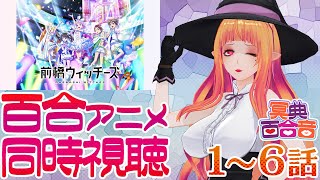 【百合アニメ #同時視聴 150】前橋ウィッチーズ 1～6話【#百合ねえさん】