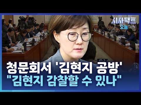 [시사팩트 오늘] 여야, 특감 후보자 청문회서 '김현지 감찰' 충돌···"관여 있다면 감찰조사 대상"