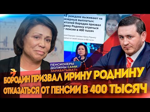 Бородин призвал Ирину Роднину отказаться от пенсии в 400 тысяч