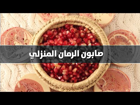 كيف نصنع الصابون بالرمان في المنزل؟