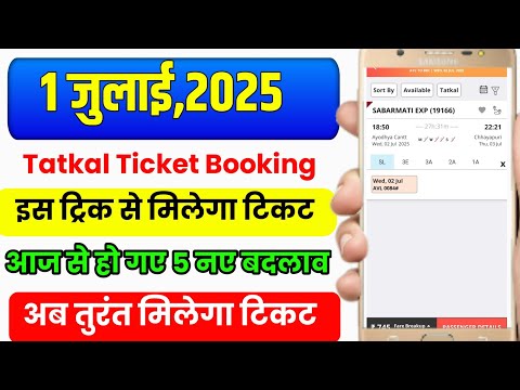 IRCTC 1 July Tatkal Rules 🔥 | नया नियम जान लो वरना टिकट Confirm नहीं होगा!