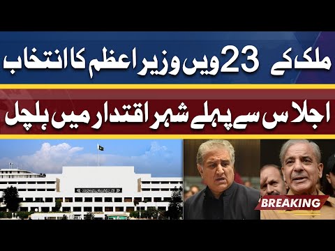 National Assembly to vote for 23rd Prime Minister of Pakistan | Latest Details