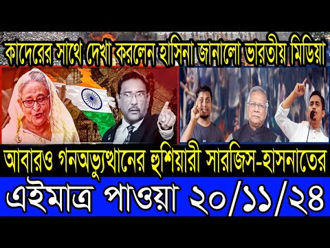 Ajker Bangla Khobor 20 Nov 2024 Bangladesh Letest News Somoy Sangbad News Bangla News Today