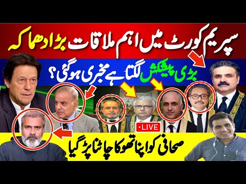 سپریم کورٹ میں اہم ملاقات بڑا دھماکہ ! بڑی پیشکش لگتا ہے مخبری ہوگئی؟