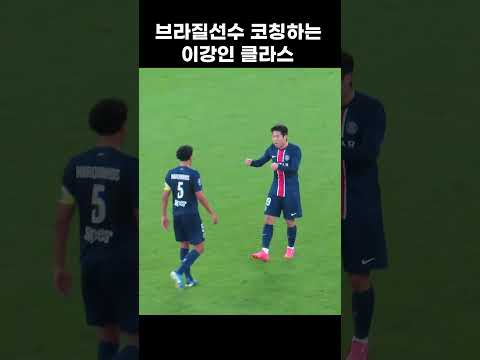 브라질선수도 인정한 이강인 #shorts