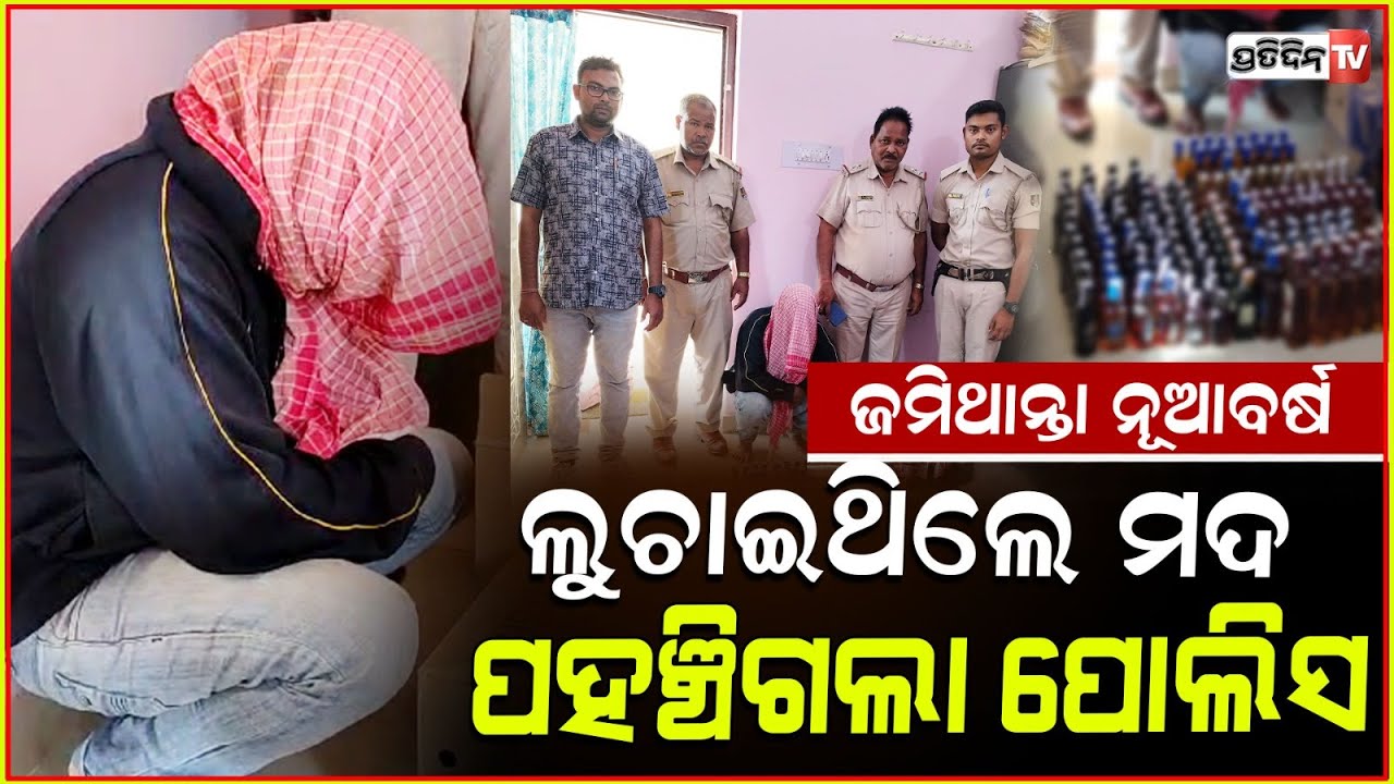 ନୂଆବର୍ଷ ପାଇଁ ଆଣିଥିଲେ ବିୟର ଓ ମଦ, ଚଢ଼ାଉ କରି ନେଇଗଲା ପୋଲିସ। Excise raid in Balangir.