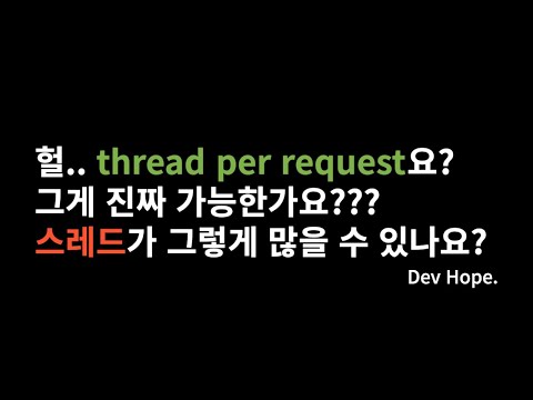 SpringMVC(JVM)에서 thread per request에 관한 오해에 대하여..