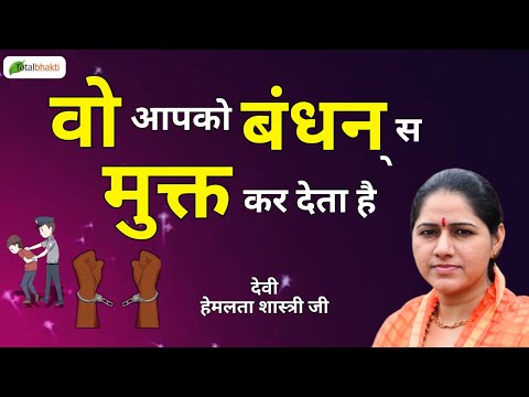 वो आपको बंधन से मुक्त कर देता है | Pravachan | Devi Hemlata Shastri JI | Rishikesh
