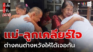 แม่-ลูกเคลียร์ใจ ต่างคนต่างหวังให้ได้เจอกัน | อีเต้ยอีจัน | EP.33 | 16 ส.ค. 68 (4/4)