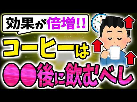 【40代50代】もしも朝に●●を2杯を飲み続けると身体はこうなる【うわさのゆっくり解説】コーヒー・若返り・アンチエイジング・炎症・老化