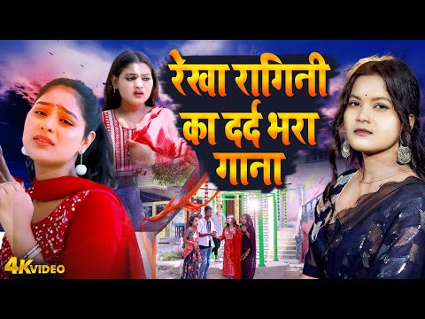 Rekha Ragini | रेखा रागिनी का दर्द भरे गाने | Bhojpuri Sad Sad Song 2025 | Bhojpuri Dard Bhara Gaana