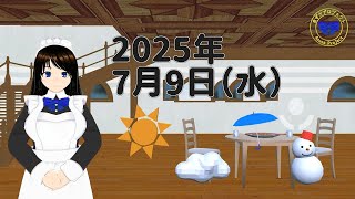 【おはようVTuber】2025年7月9日（水）天気予報