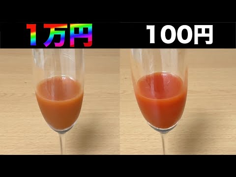 トマトジュース苦手が100円と1万円のトマトジュース飲み比べてみたらやばすぎた