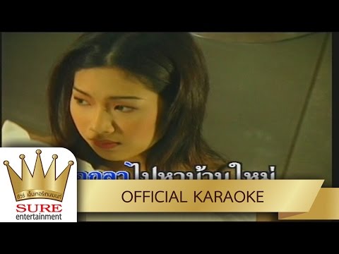 เตียงว่าง – ฝน ธนสุนทร [KARAOKE OFFICIAL]