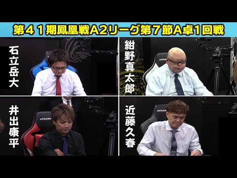 【麻雀】第41期鳳凰戦A２リーグ第７節A卓１回戦
