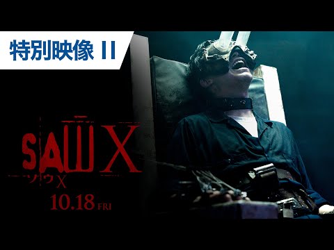 『ソウX』特別映像Ⅱ