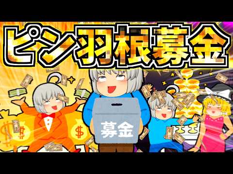 【ゆっくり茶番】ピン羽根募金