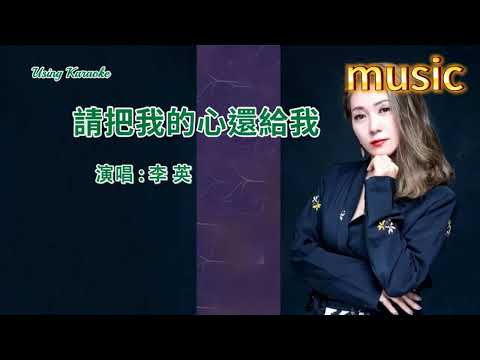 請把我的心還給我-李英KTV 伴奏 no vocal 無人聲 music 純音樂 karaoke 卡拉OK 伴唱 instrumental請把我的心還給我-李英