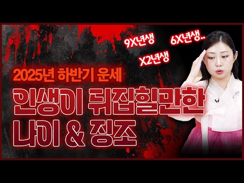 2025년 하반기운세💥 이 분들 인생 송두리째 뒤집힐만한 변화가 꿈틀꿈틀 찾아옵니다