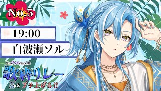 【#荒ゾン歌枠リレー】 暑い夏🔥盛り上がる曲歌うよ～！ 【 白波瀬ソル /KARAOKE/ #YUMENOS】