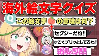 【クイズ】海外の絵文字の使われ方が予想外すぎるww【緋笠トモシカ/若魔藤あんず/常勝無敗ぐぬぬ/ノピ・テュルーペ】