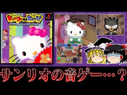 【ゆっくり実況】あの仕事を選ばないキティさんが今度は音ゲーに…？ Kitty the Kool!を救いたい　レトロゲーム
