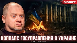 Признаки деградации системы: Попенко рассказал про коллапс в госуправлении Украины