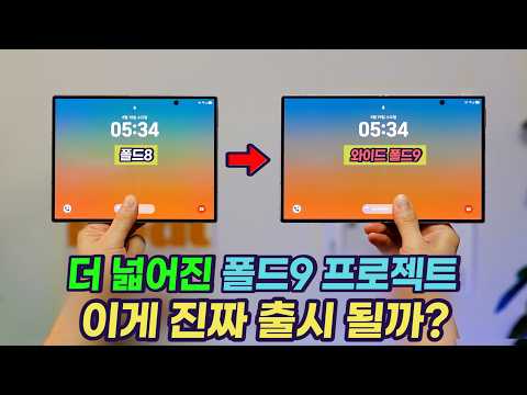 <strong>삼성의</strong> 자신감일까? 더 와이드한 갤럭시 Z 폴드9 프로젝트 소식