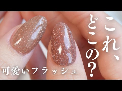 フラッシュジェル６色全部可愛くて選べないから全部色見てから自爪チェンジ💅