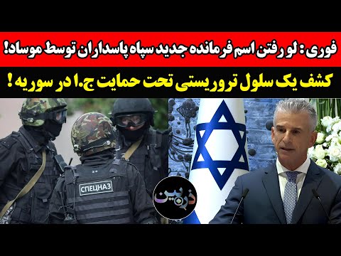فوری: افشای اسم فرمانده جدید سپاه توسط موساد؛ کشف سلول تروریستی جمهوری اسلامی در سوریه!