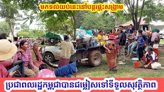 ផ្ទុះសង្គ្រាមថៃបាញ់ស្រោចមកលើភូមិប្រជាពលរដ្ឌខ្មែរ អាជ្ញាធរបានជម្លៀសប្រជាពលរដ្ឋឌុកទីទួលមានសុវត្ថិភាព