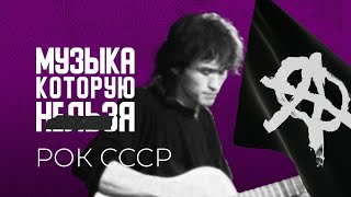Рок в СССР | МУЗЫКА, КОТОРУЮ НЕЛЬЗЯ