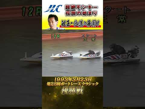 【衝撃】艇王・伝説の幕開け!壮絶なモンキー! #shorts