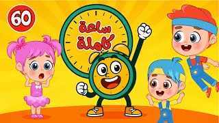 اغاني اطفال لمدة ساعة⏰🎵| تسلية وضحك طوال الوقت | عالم فلافي | Fluffy World