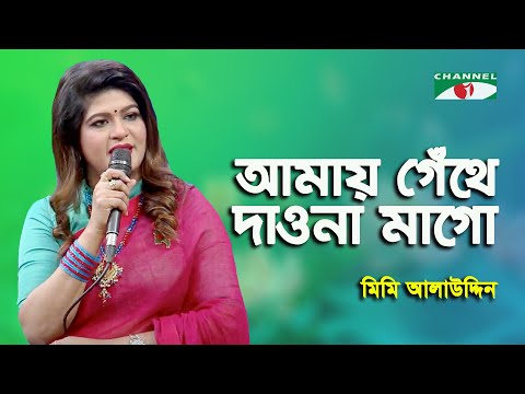 Amay Gethe Daona Mago | Mimi Alauddin | Patriotic Song | Channel i