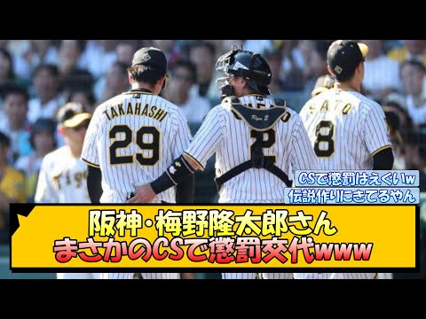 阪神・梅野隆太郎さん まさかのCSで懲罰交代www【なんJ/2ch/5ch/ネット 反応 まとめ/阪神タイガース/岡田監督】