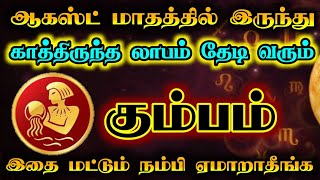 கும்பம்- காத்திருந்த லாபம் தேடி வரும்/ august month rasipaln/ #கும்பம்  #kumbam  #rasipalan
