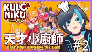 🔴 開了舒適模式後就是看劇情時間:D 推推劇情!《KuloNiku: Bowl Up!》#2