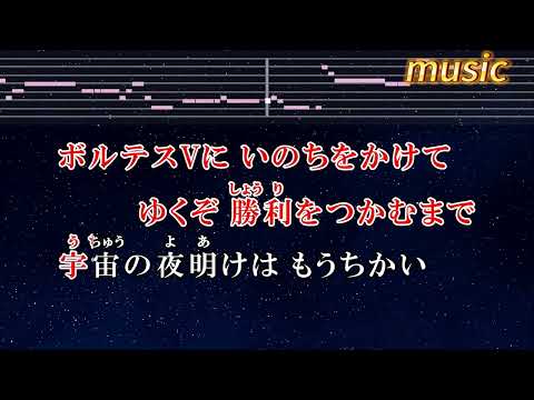 練習用カラオケ♬ ボルテスVの歌 – 堀江美都子KTV 伴奏 no vocal 無人聲 music 純音樂 karaoke 卡拉OK 伴唱 カラオケ instrumental