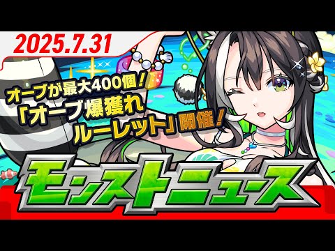 モンストニュース[7/31]モンストの最新情報をお届けします！【モンスト公式】
