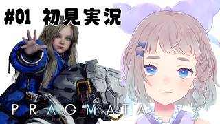 #01【プラグマタ】カプコン完全新作『PRAGMATA』やるよ🙌【 #高細工さとり 】【 #vtuber 】
