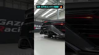 これがGR GTの咆哮！