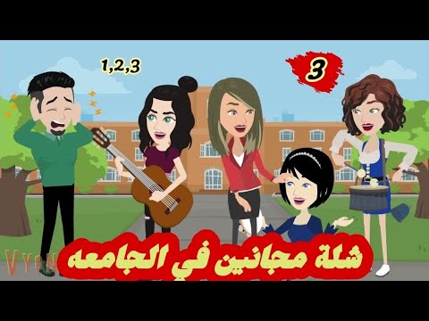 شلة مجانين في الجامعه/٣