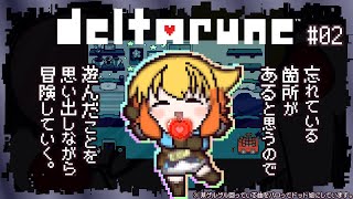 【概要欄必読】【2までネタバレ注意】【DELTARUNE】これからSwitch2でやるので、最初から遊んでまいります(Chapter2は2回
